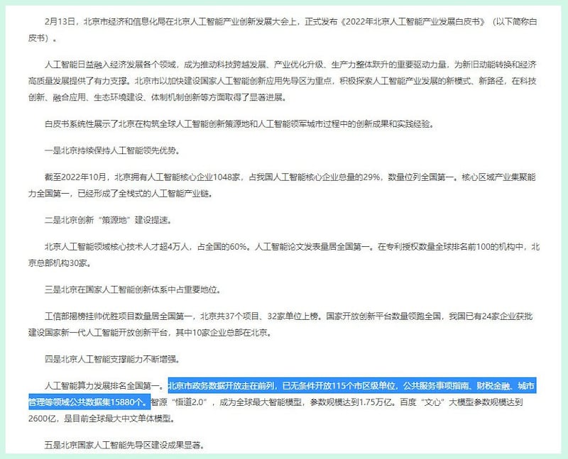 北京政府2月14日发布《人工智能产业发展白皮书》,写明要“支持头部企业打造对标ChatGPT的大模型”。(北京政府网站)