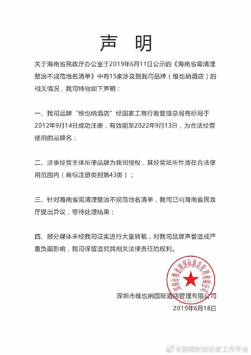 维也纳酒店发表声明指该酒店名称合法注册。(网络图片)
